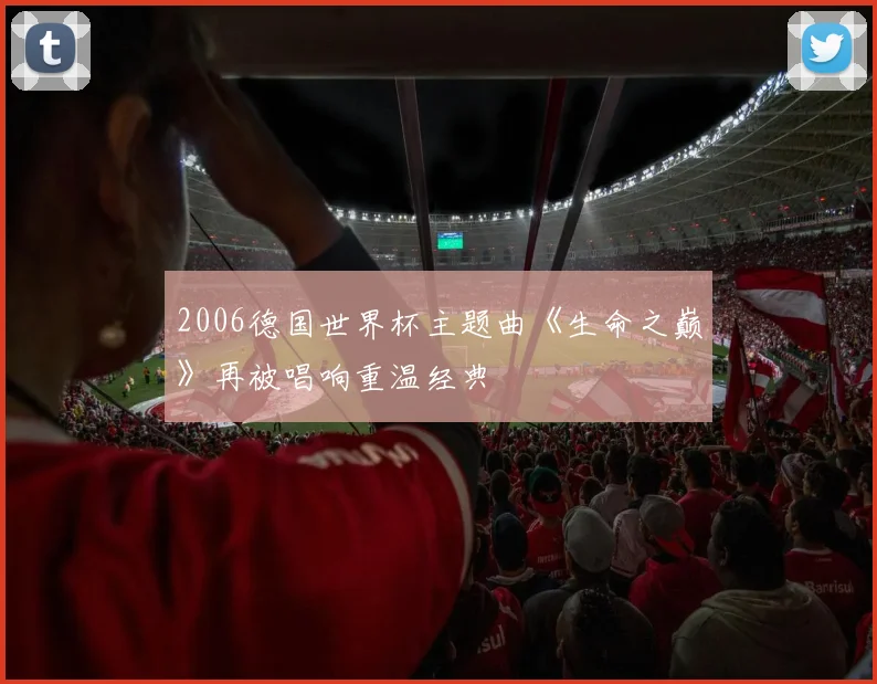 2006德国世界杯主题曲《生命之巅》再被唱响重温经典