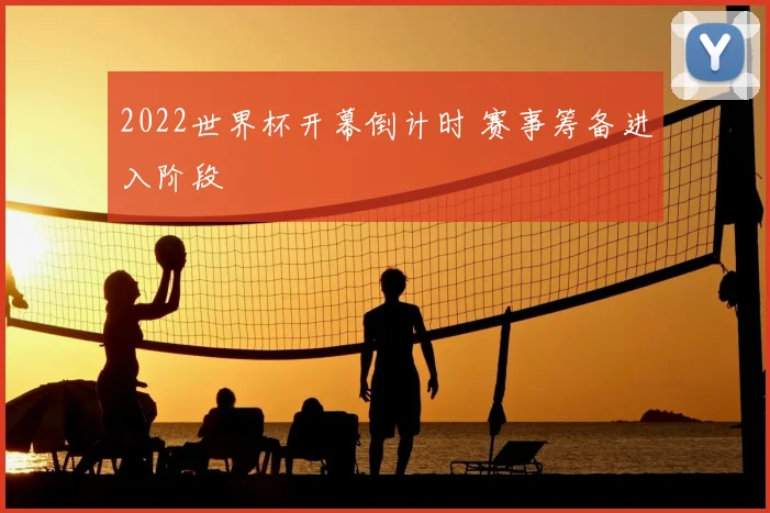 2022世界杯开幕倒计时 赛事筹备进入阶段