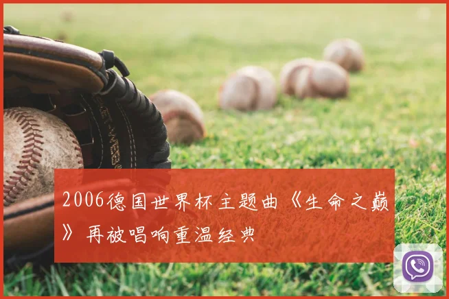 2006德国世界杯主题曲《生命之巅》再被唱响重温经典