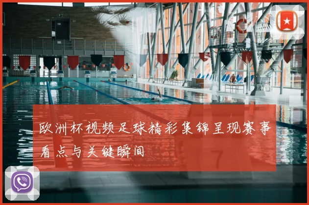 欧洲杯视频足球精彩集锦呈现赛事看点与关键瞬间