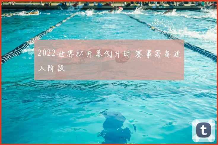 2022世界杯开幕倒计时 赛事筹备进入阶段
