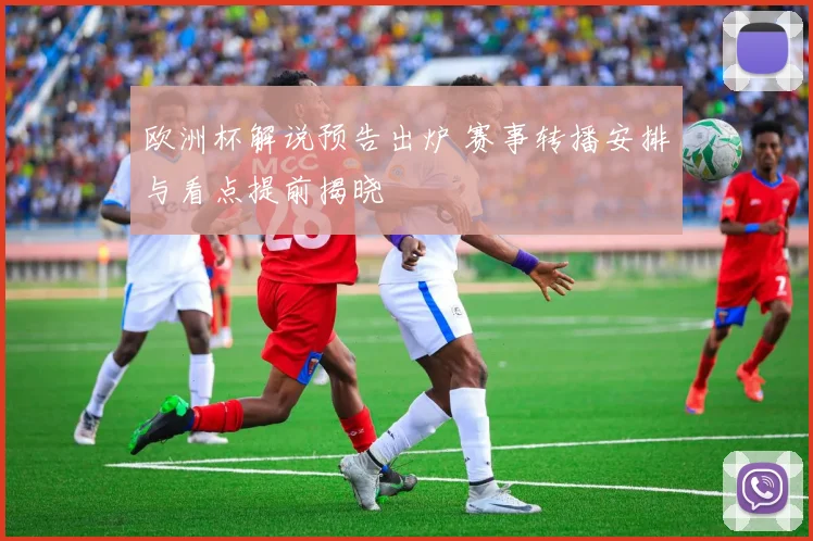 欧洲杯解说预告出炉 赛事转播安排与看点提前揭晓