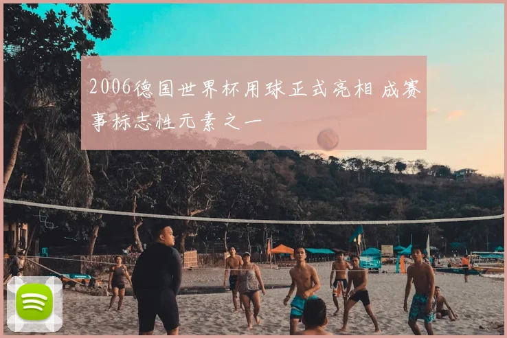 2006德国世界杯用球正式亮相 成赛事标志性元素之一