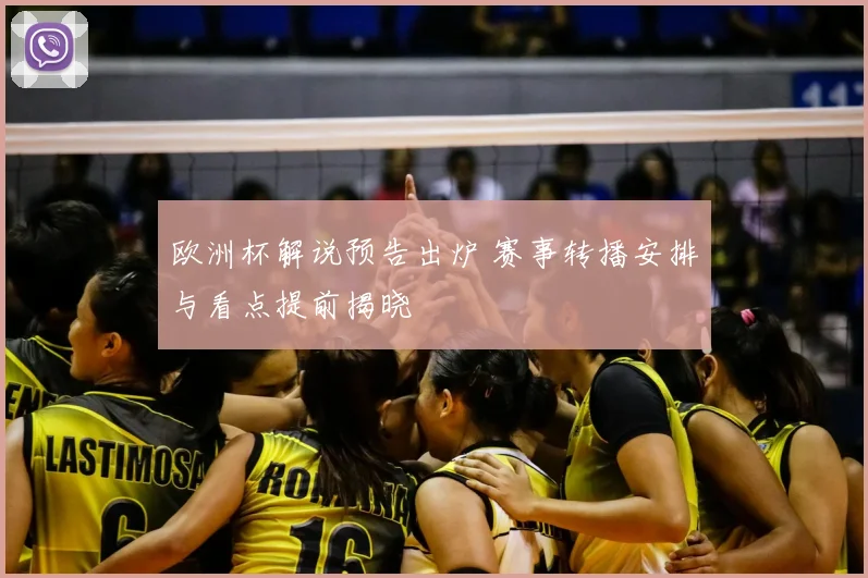 欧洲杯解说预告出炉 赛事转播安排与看点提前揭晓