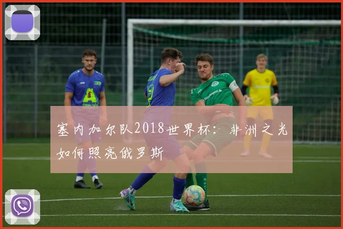 塞内加尔队2018世界杯：非洲之光如何照亮俄罗斯