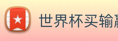 世界杯买输赢网站 logo